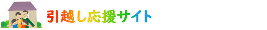  引越し応援サイト　～　引越し業者の勤務経験者達が、安心で格安の引越しを徹底解説！